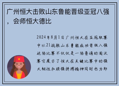 广州恒大击败山东鲁能晋级亚冠八强，会师恒大德比