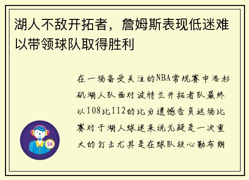 湖人不敌开拓者，詹姆斯表现低迷难以带领球队取得胜利