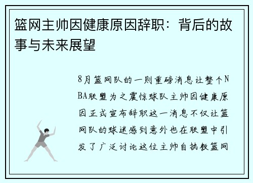 篮网主帅因健康原因辞职：背后的故事与未来展望