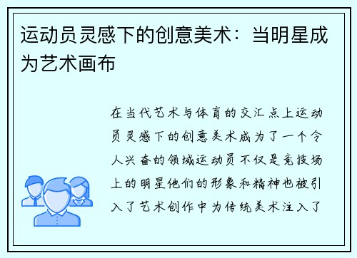 运动员灵感下的创意美术：当明星成为艺术画布