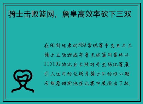 骑士击败篮网，詹皇高效率砍下三双