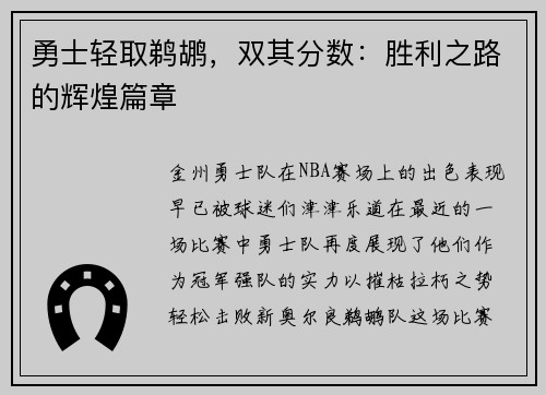 勇士轻取鹈鹕，双其分数：胜利之路的辉煌篇章
