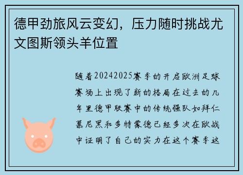 德甲劲旅风云变幻，压力随时挑战尤文图斯领头羊位置