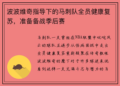 波波维奇指导下的马刺队全员健康复苏，准备备战季后赛