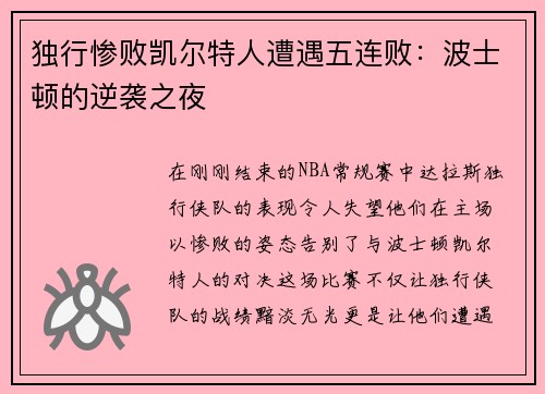 独行惨败凯尔特人遭遇五连败：波士顿的逆袭之夜