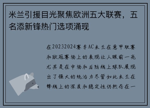 米兰引援目光聚焦欧洲五大联赛，五名添新锋热门选项涌现