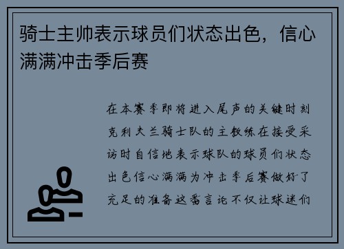 骑士主帅表示球员们状态出色，信心满满冲击季后赛