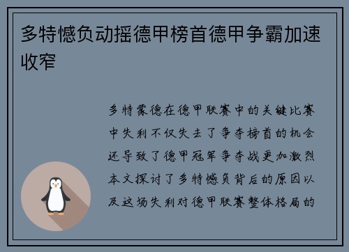 多特憾负动摇德甲榜首德甲争霸加速收窄