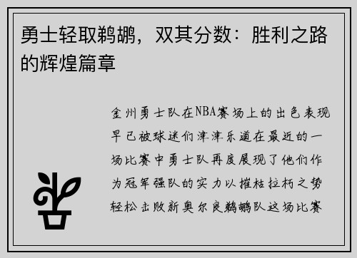 勇士轻取鹈鹕，双其分数：胜利之路的辉煌篇章
