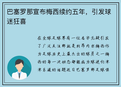 巴塞罗那宣布梅西续约五年，引发球迷狂喜
