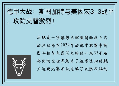 德甲大战：斯图加特与美因茨3-3战平，攻防交替激烈！
