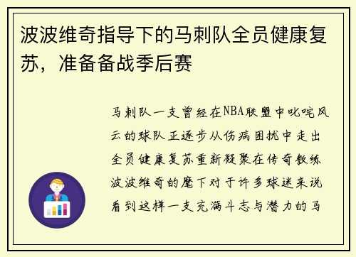 波波维奇指导下的马刺队全员健康复苏，准备备战季后赛