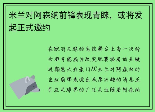 米兰对阿森纳前锋表现青睐，或将发起正式邀约