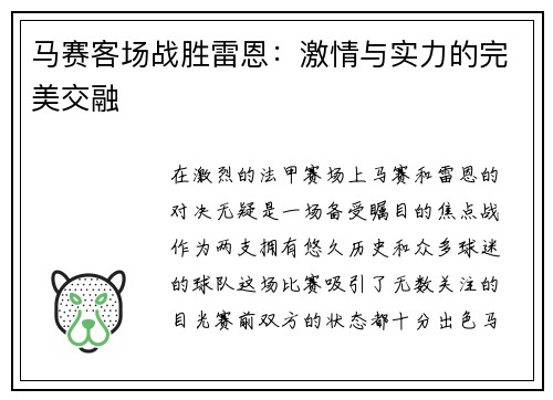 马赛客场战胜雷恩:激情与实力的完美交融